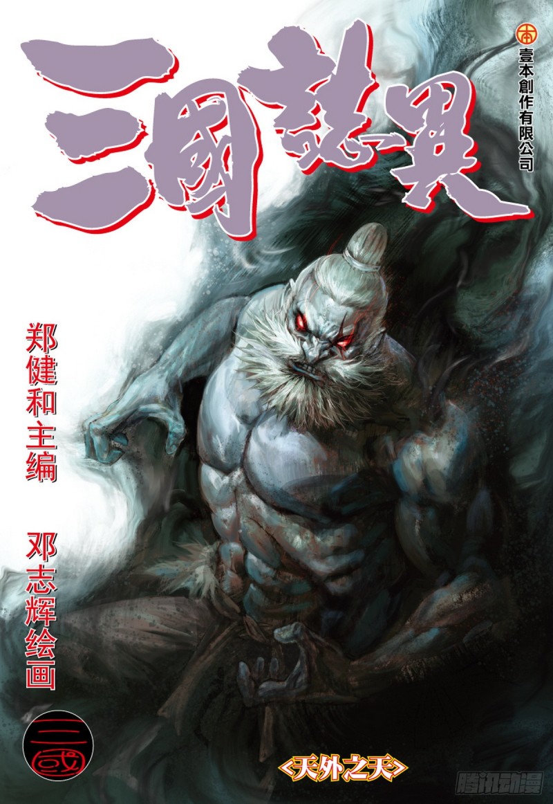 《三国志异》第41话 天外之天（上） 第1页