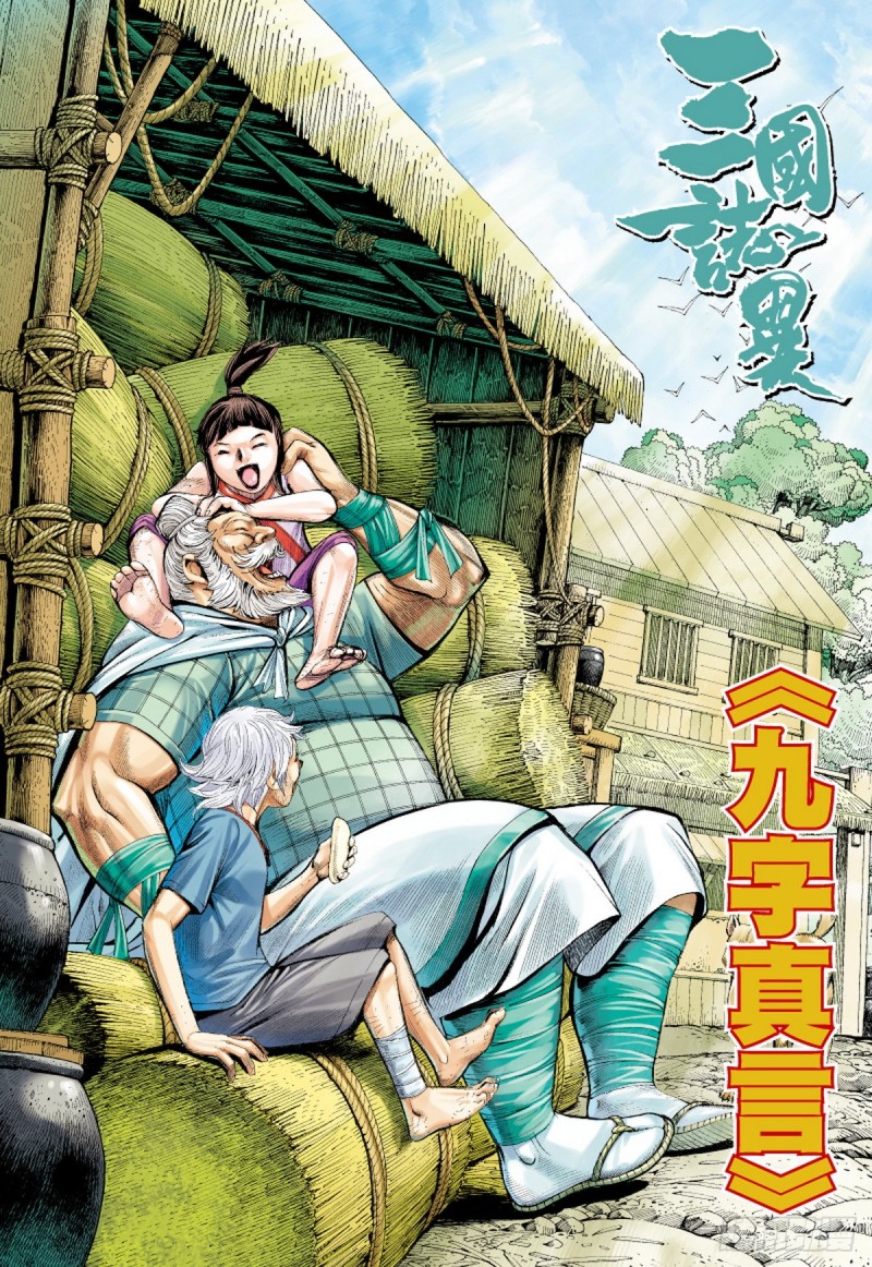《三国志异》第44话 九字真言（下） 第1页