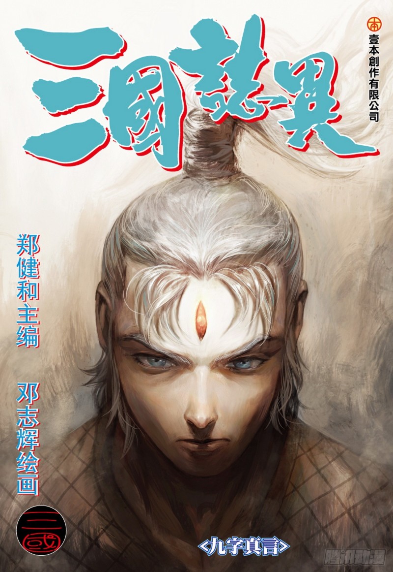 《三国志异》第43话 九字真言（上） 第1页