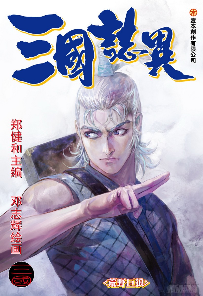 《三国志异》第47话 荒野巨狼（上） 第1页