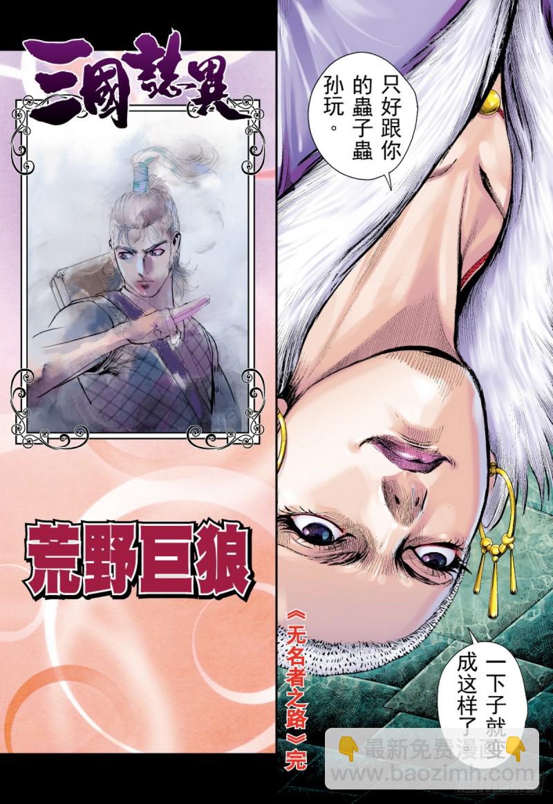 《三国志异》第46话 无名者之路（下） 第15页
