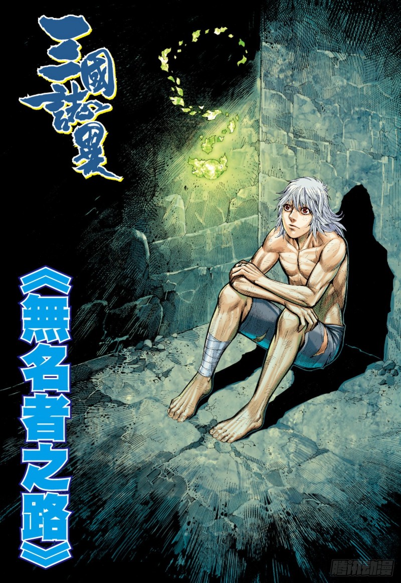 《三国志异》第46话 无名者之路（下） 第1页