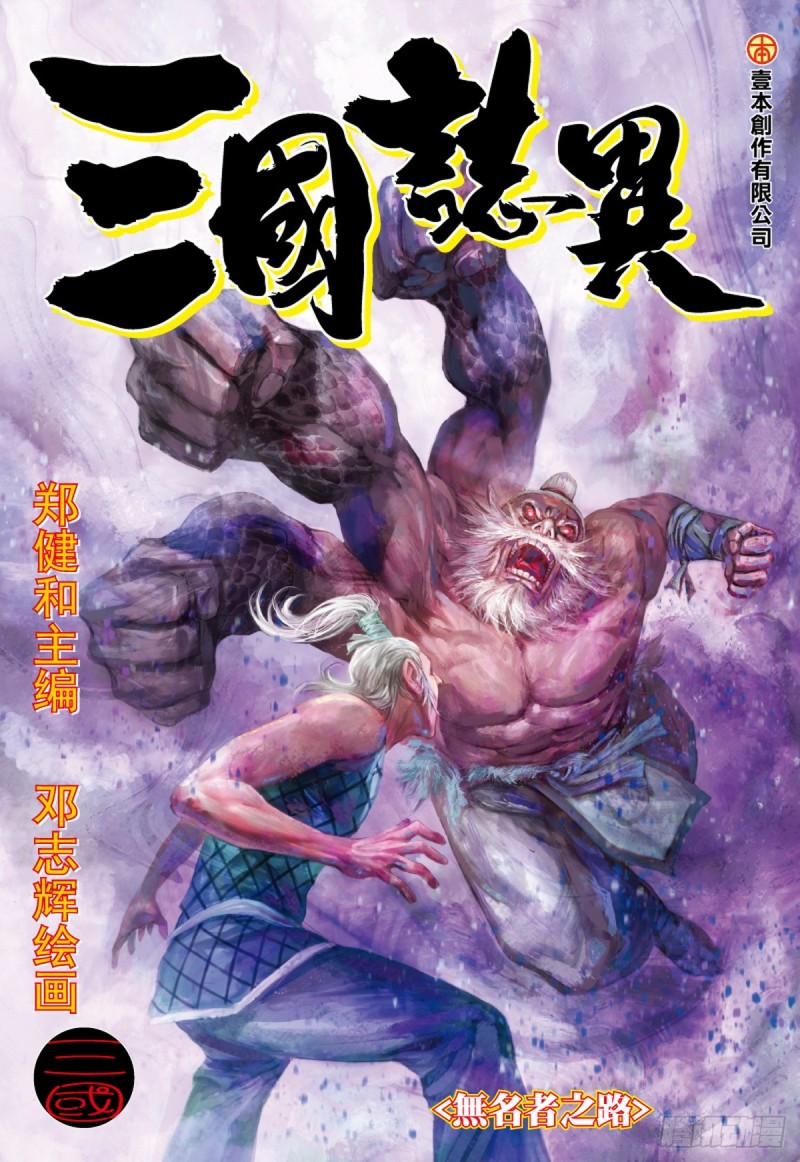《三国志异》第45话 无名者之路（上） 第1页