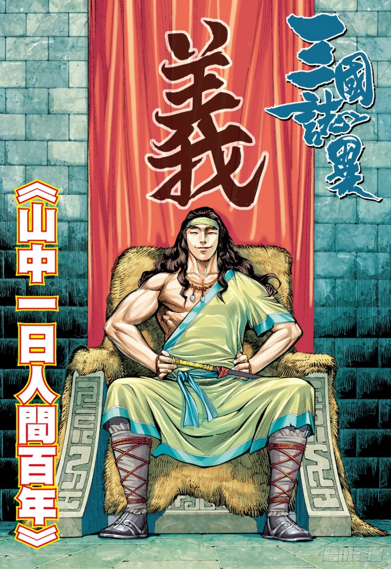 《三国志异》第52话山中一日人间百年(下) 第1页