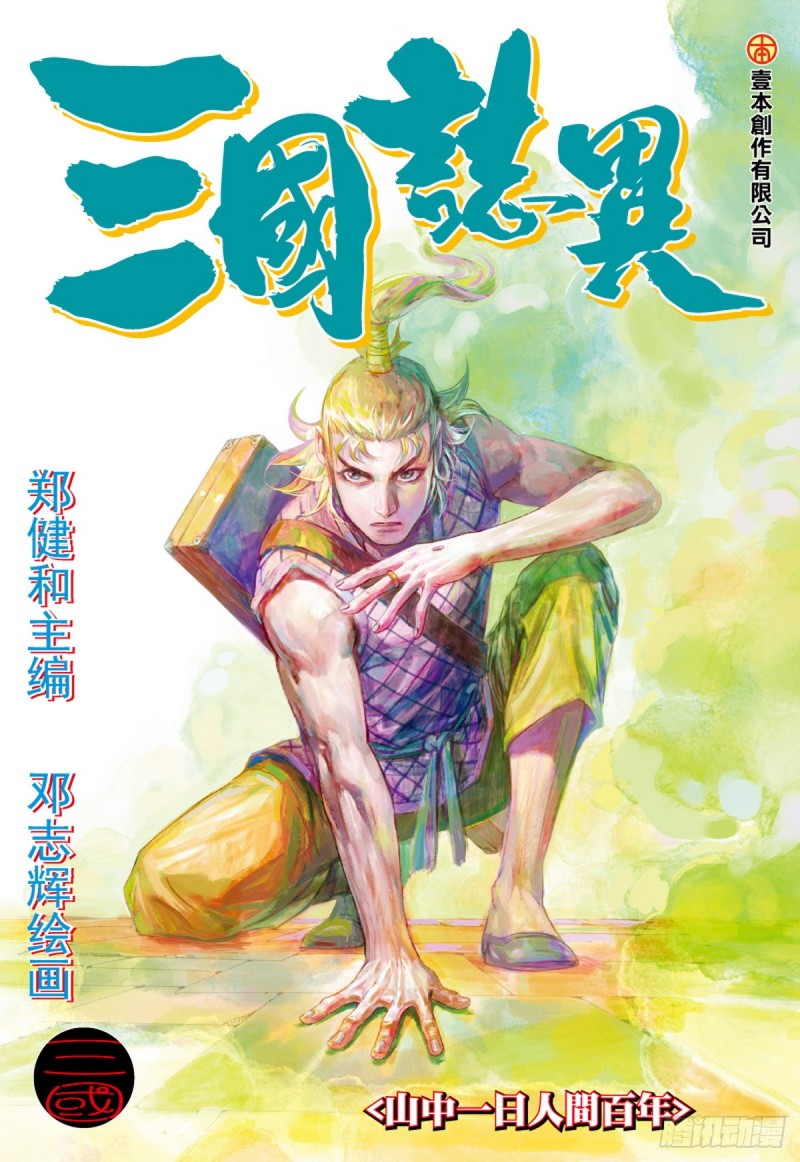 《三国志异》第51话山中一日人间百年(上) 第1页