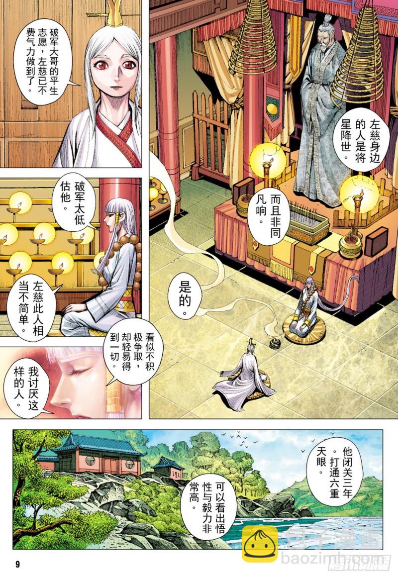《三国志异》第51话山中一日人间百年(上) 第8页