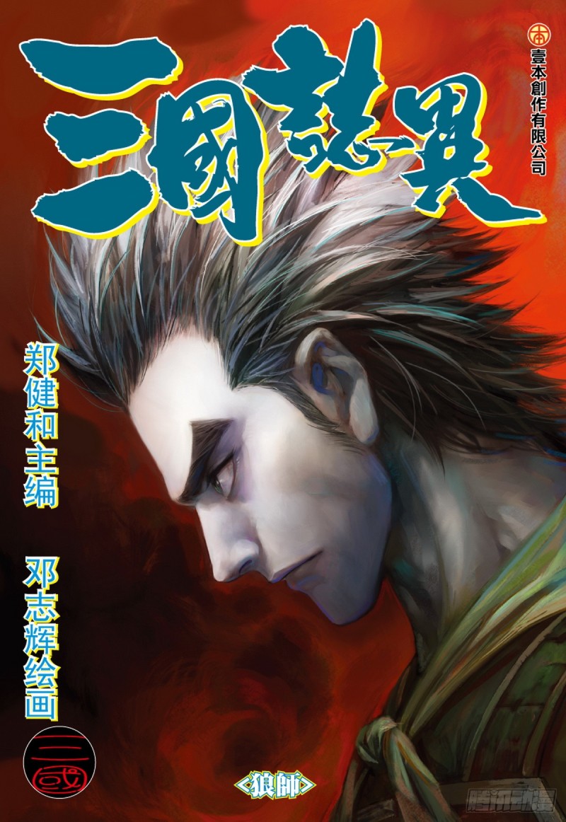 《三国志异》第49话 狼师（上） 第1页