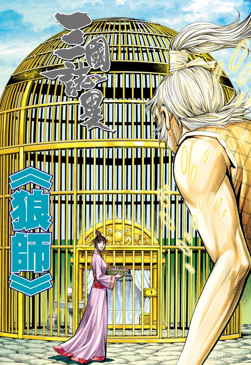 《三国志异》第50话 狼师（下） 第1页