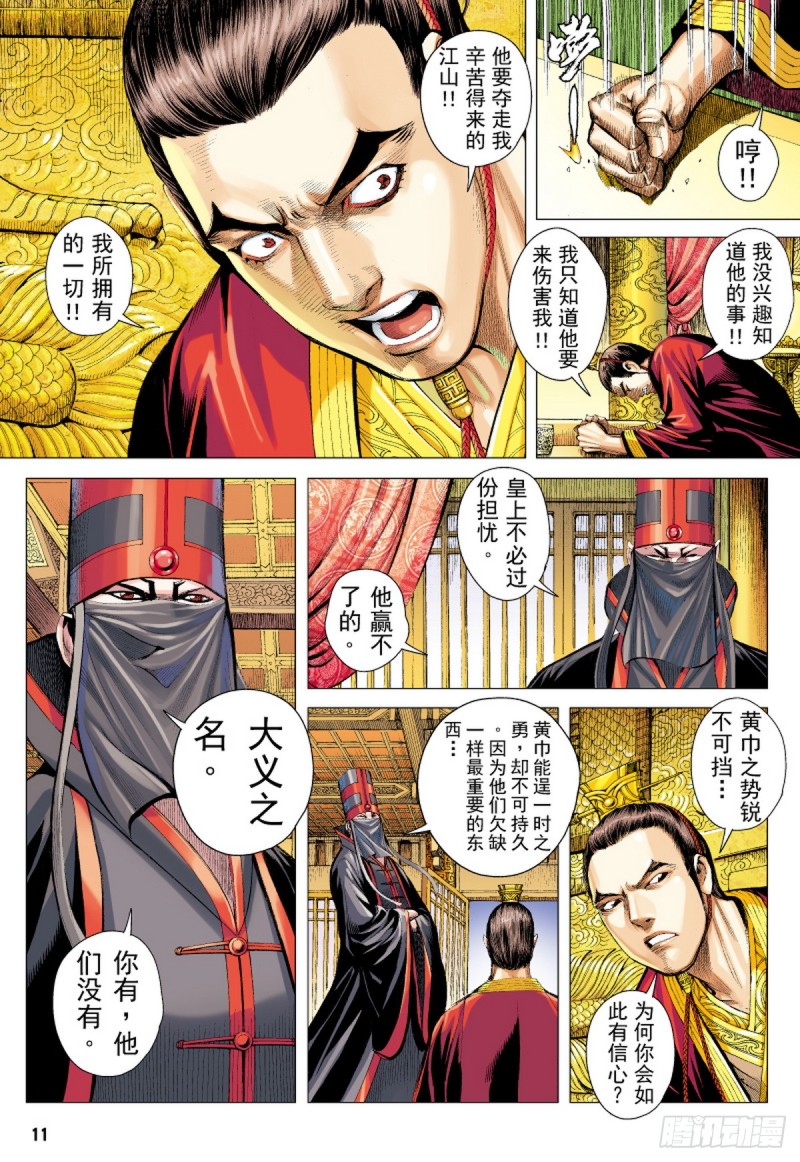 《三国志异》第55话苍天已死黄天当立（上） 第10页