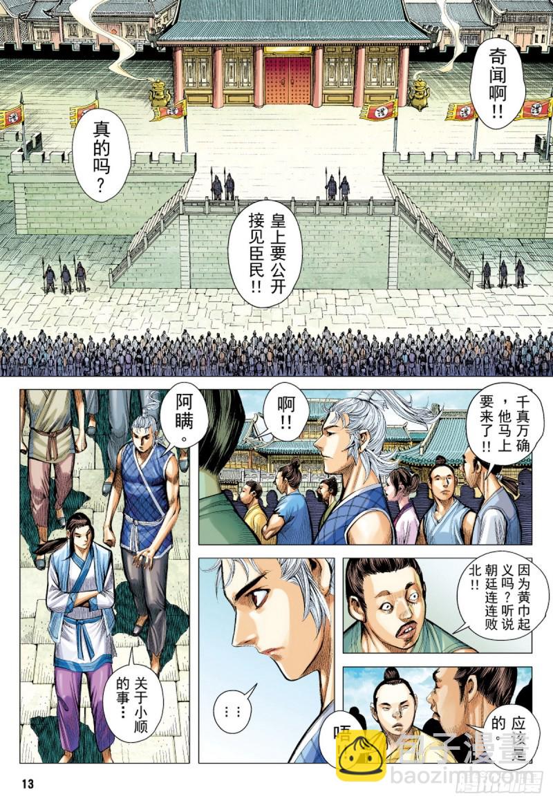 《三国志异》第55话苍天已死黄天当立（上） 第12页