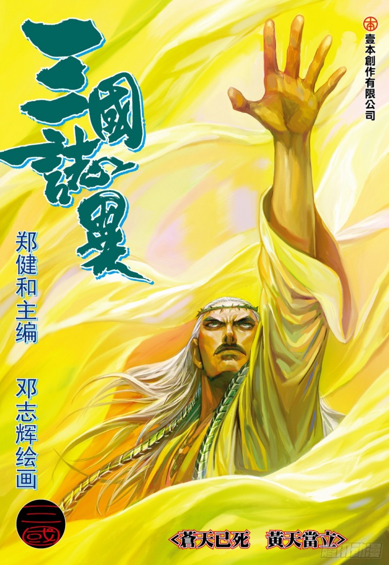 《三国志异》第55话苍天已死黄天当立（上） 第1页