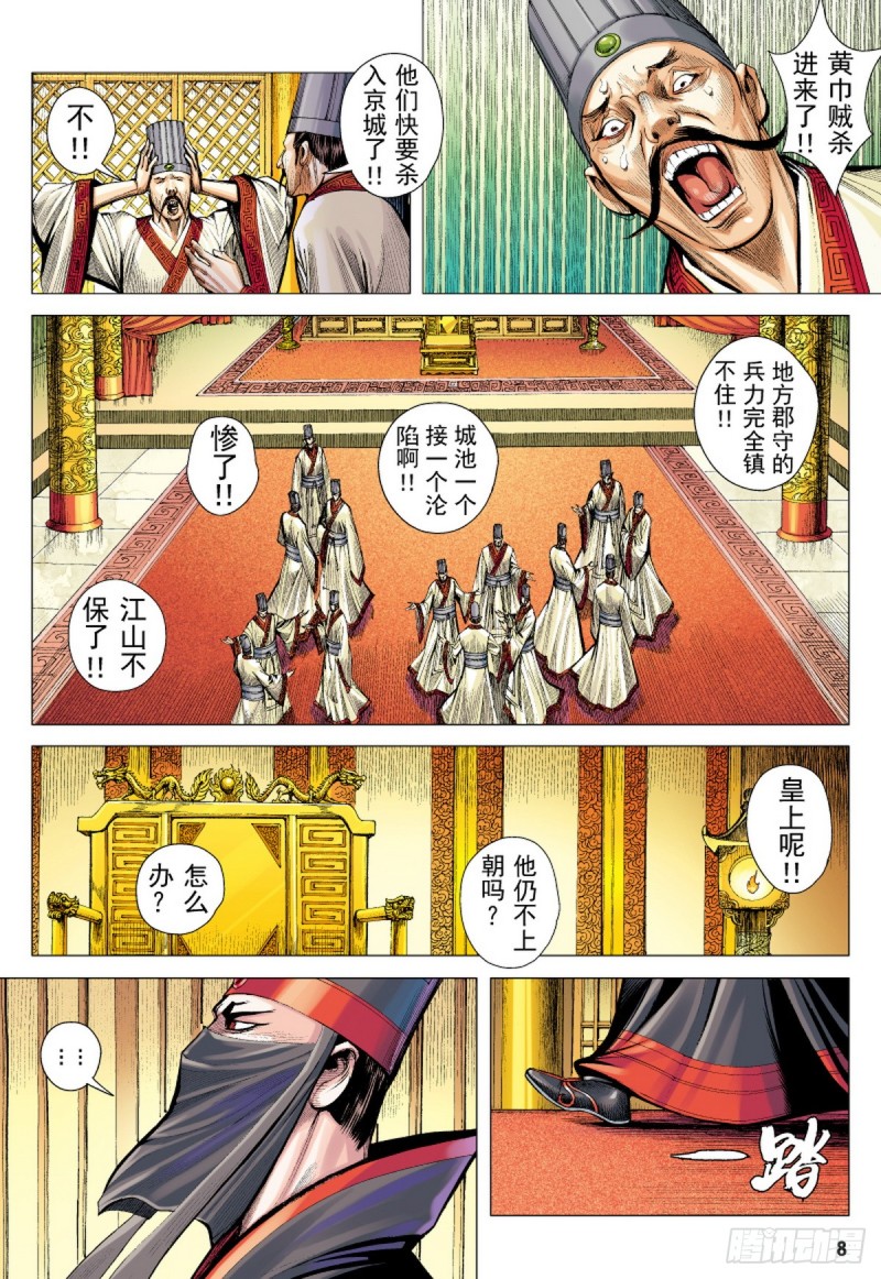 《三国志异》第55话苍天已死黄天当立（上） 第7页