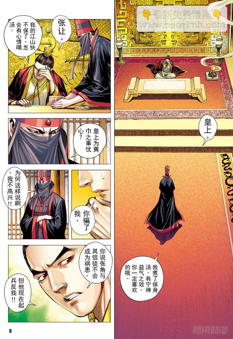 《三国志异》第55话苍天已死黄天当立（上） 第8页