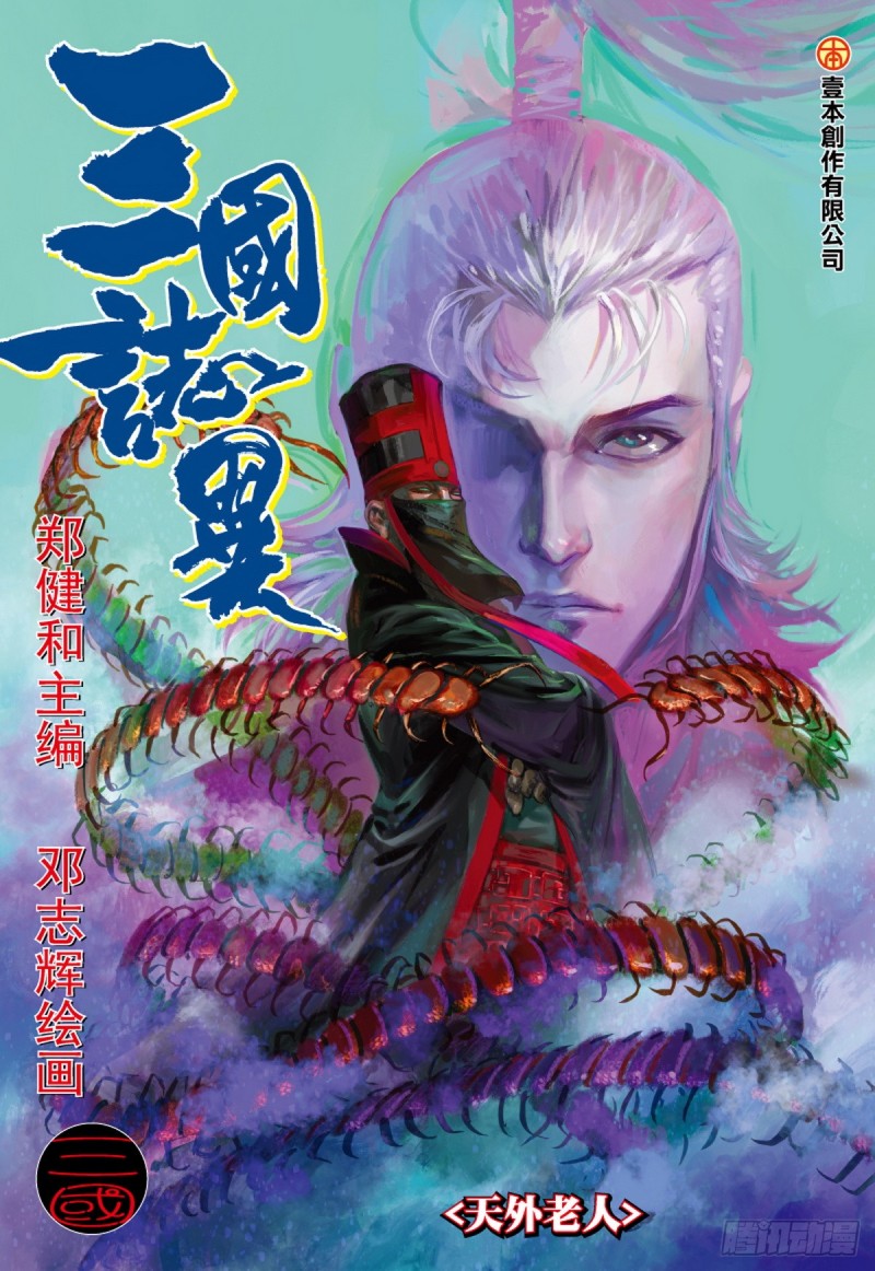 《三国志异》第53话 天外老人（上） 第1页