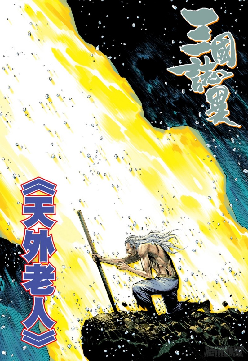 《三国志异》第54话 天外老人（下） 第1页