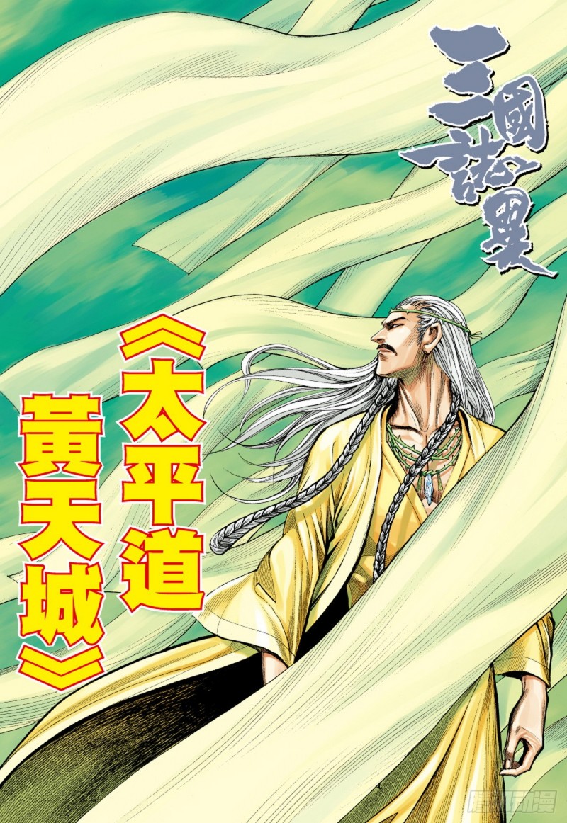 《三国志异》第60话 太平道 黄天城（下） 第1页