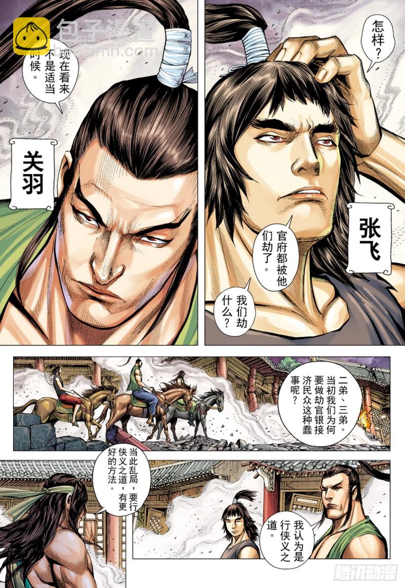 《三国志异》第57话 义军集结（上） 第14页