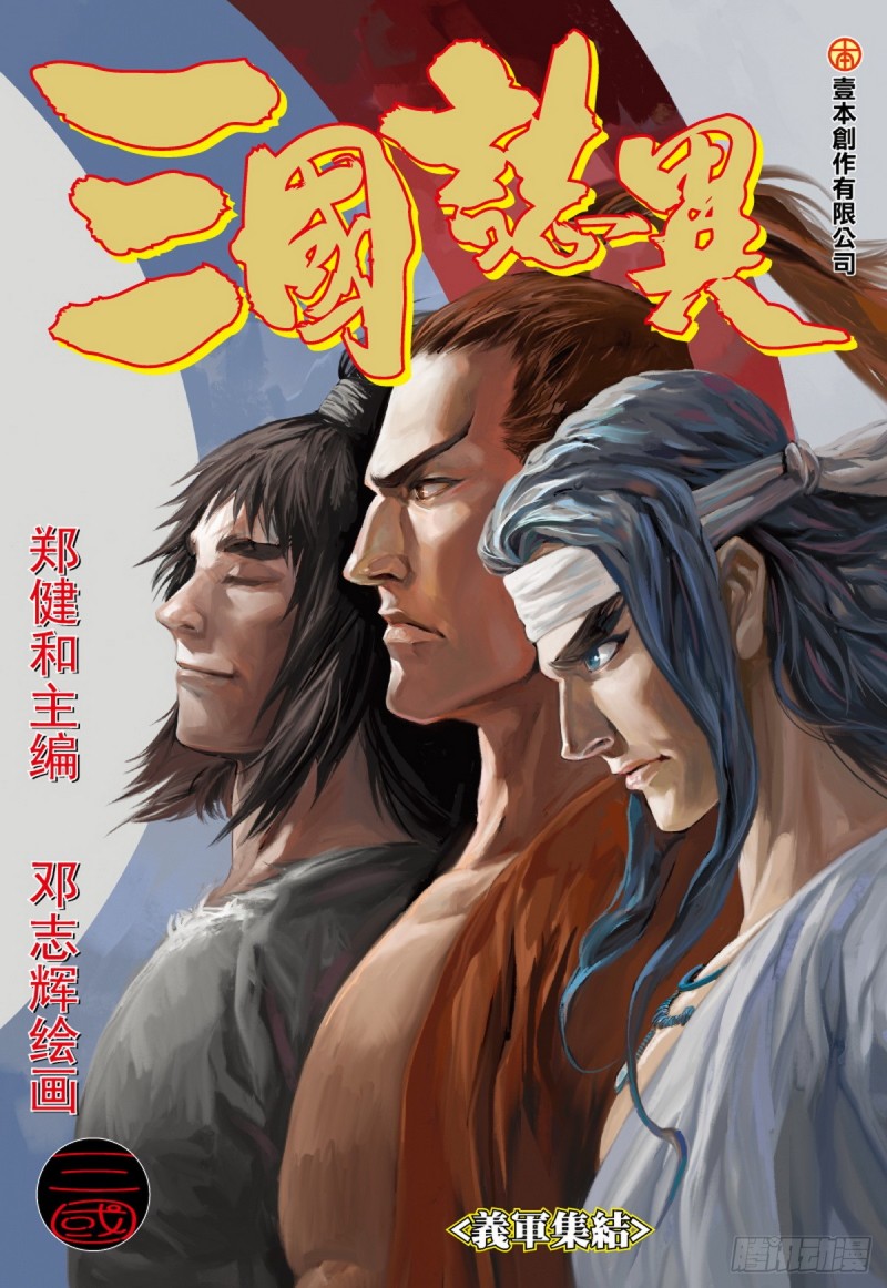《三国志异》第57话 义军集结（上） 第1页