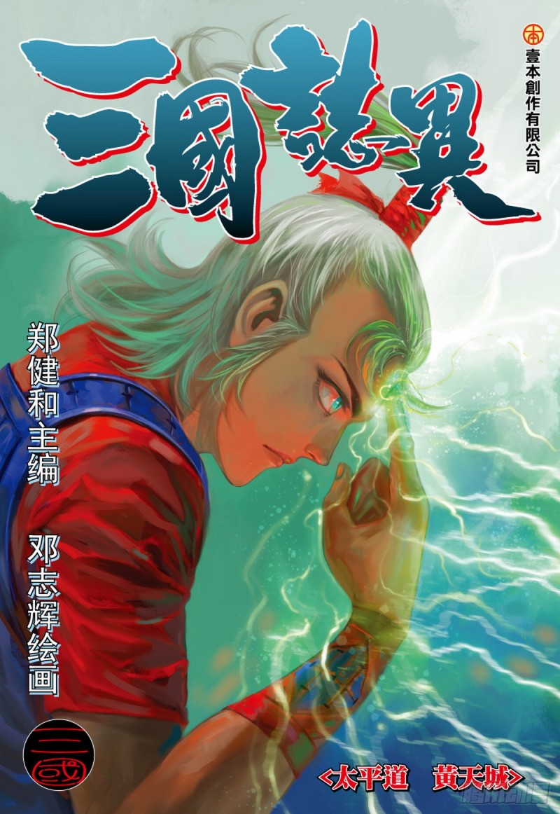 《三国志异》第59话 太平道 黄天城（上） 第1页