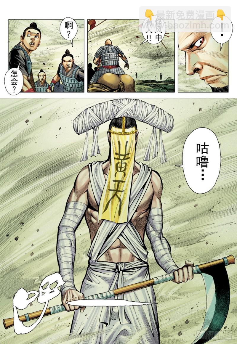 《三国志异》第59话 太平道 黄天城（上） 第6页