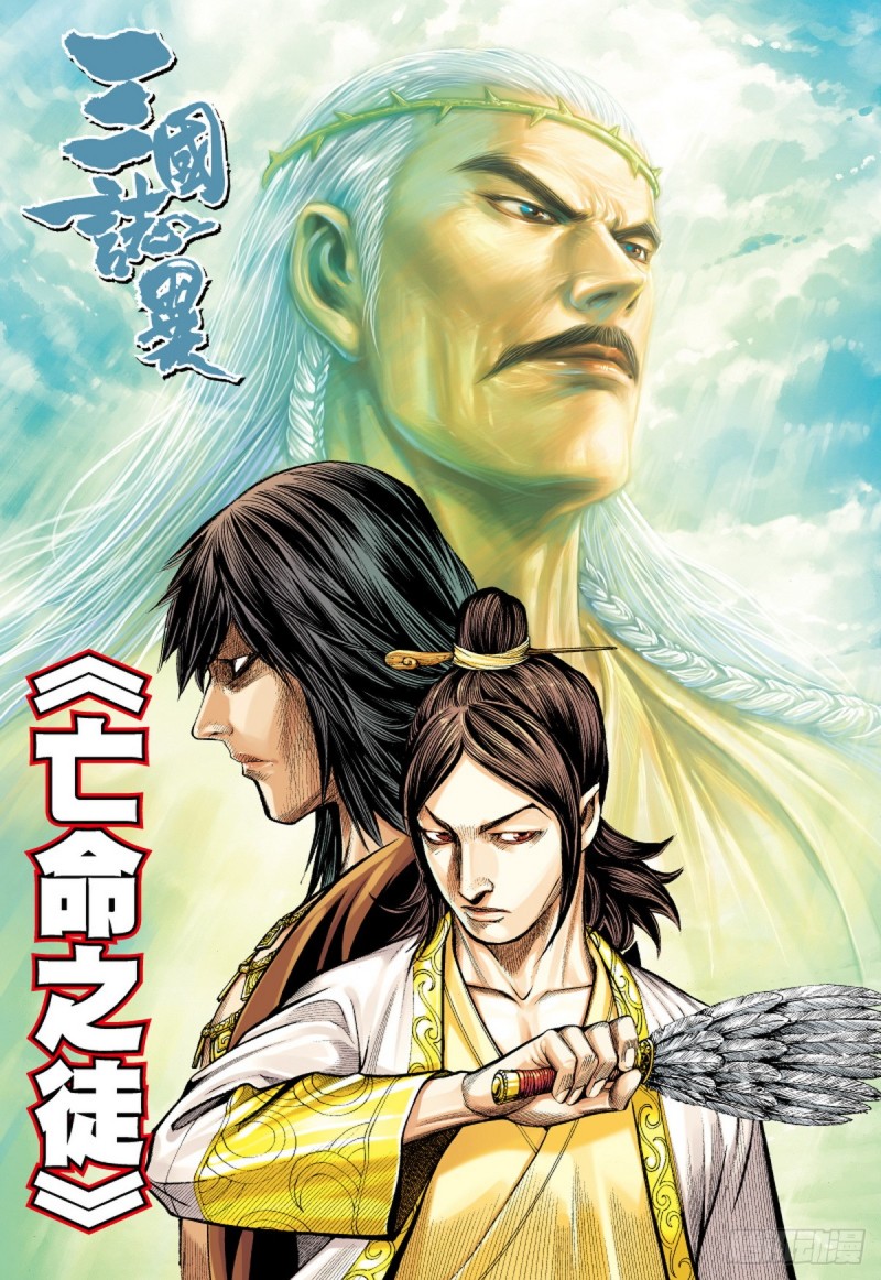 《三国志异》第64话 亡命之徒（下） 第1页