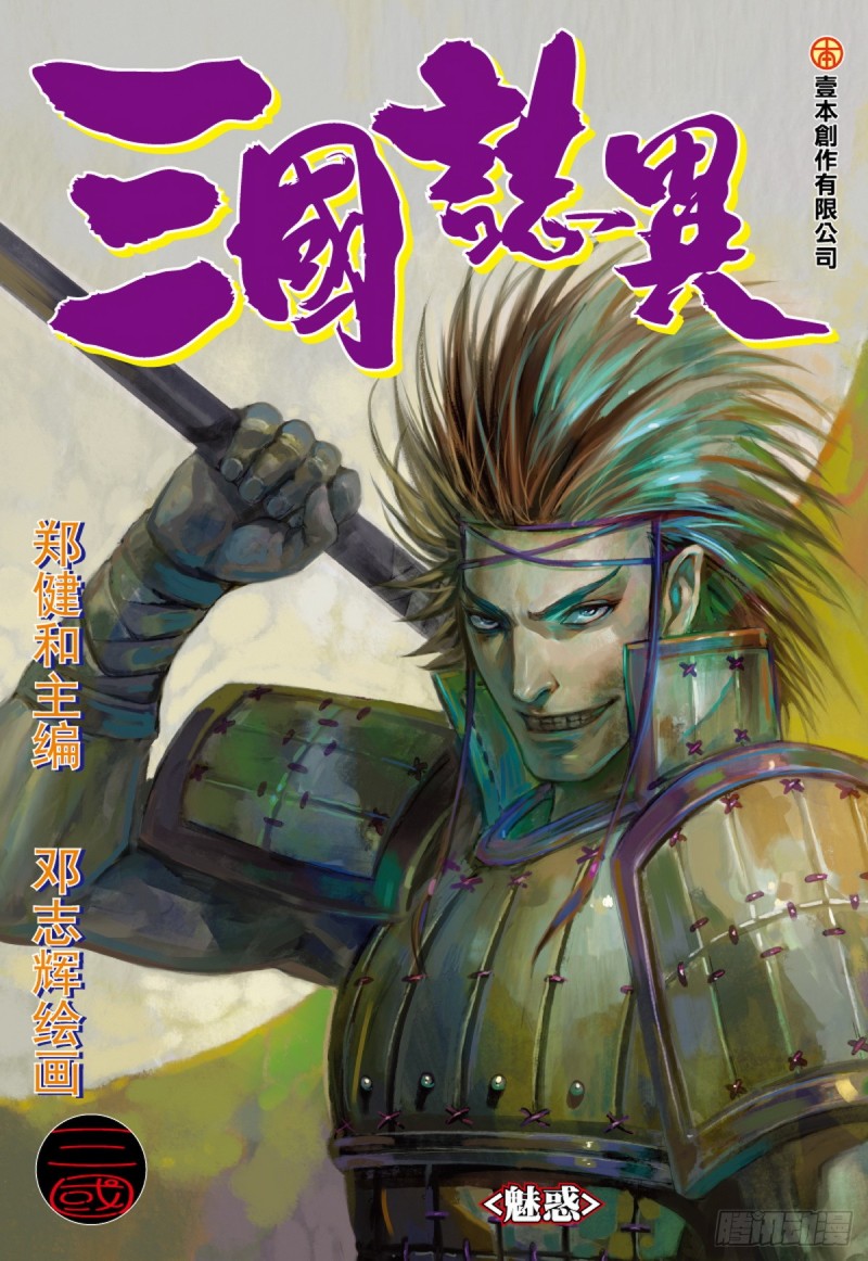 《三国志异》第61话 魅惑（上） 第1页