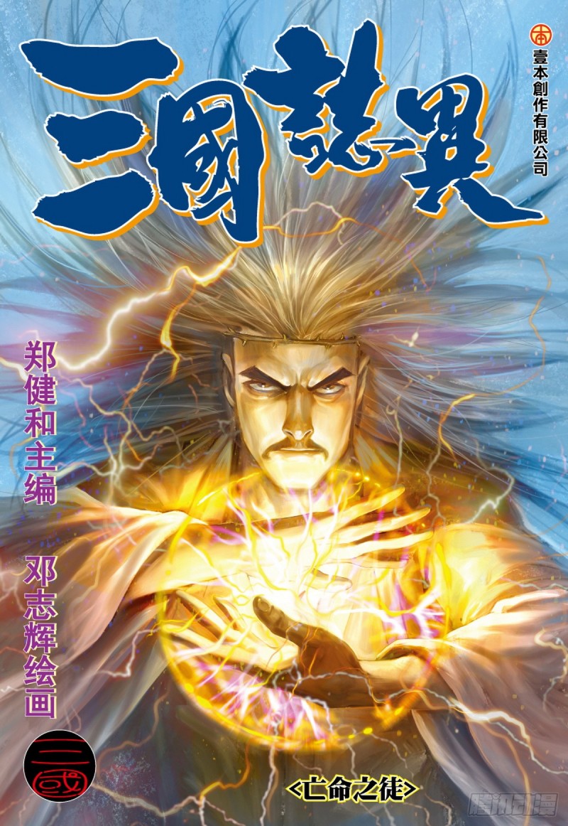 《三国志异》第63话 亡命之徒（上） 第1页