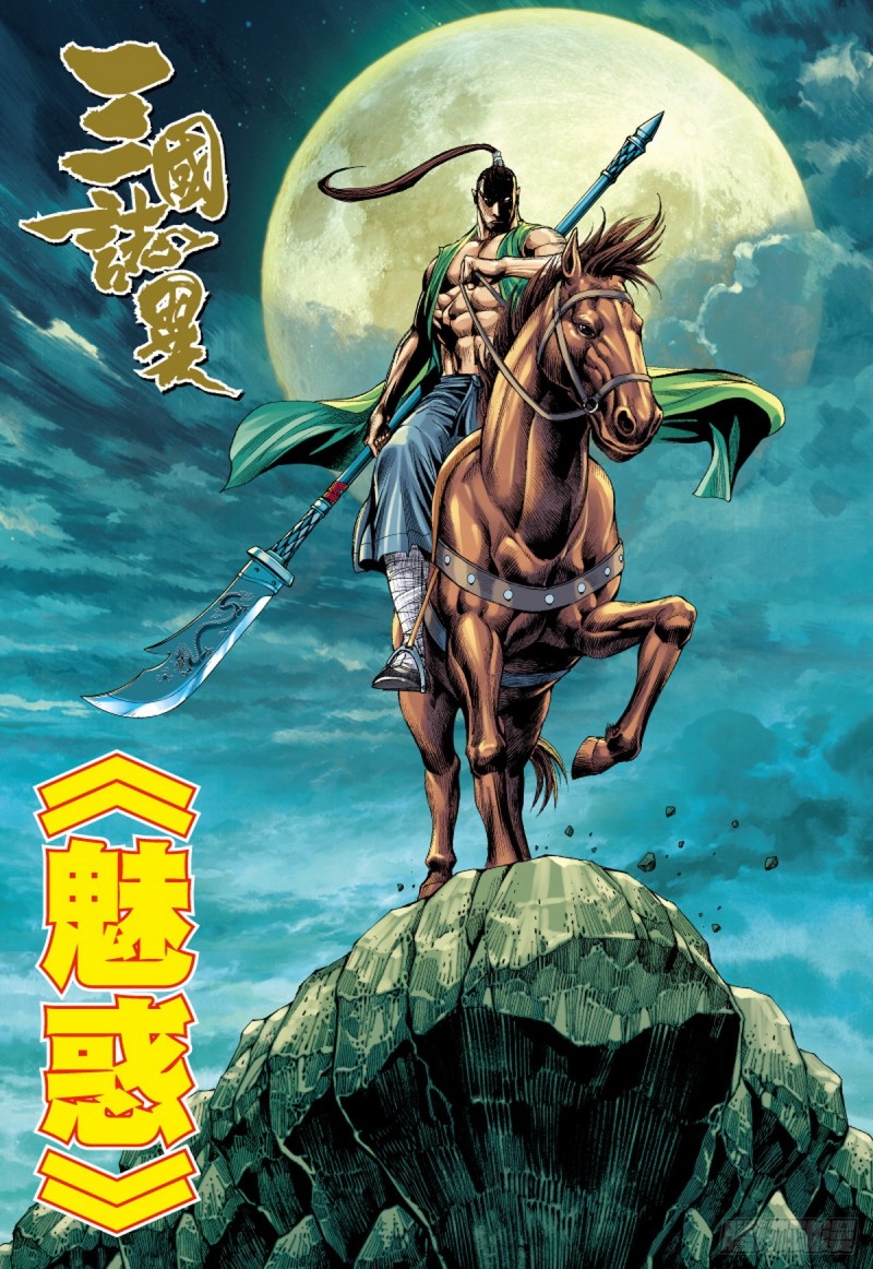 《三国志异》第62话 魅惑（下） 第1页