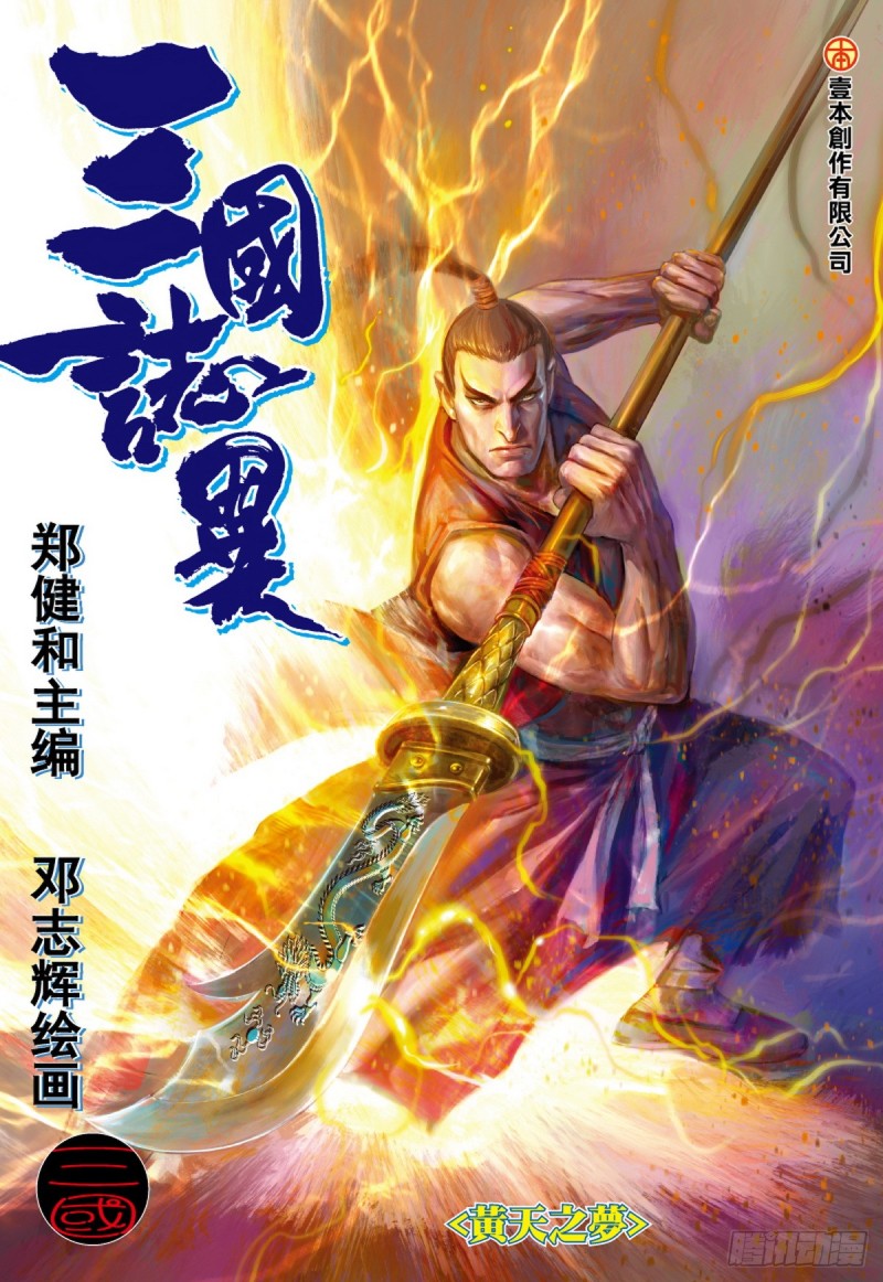 《三国志异》第65话 黄天之梦（上） 第1页