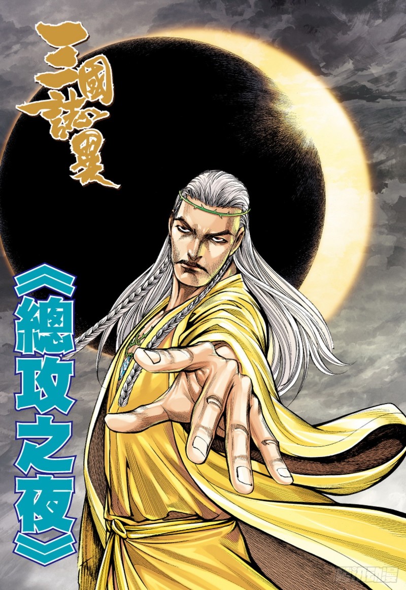 《三国志异》第68话 总攻之夜（下） 第1页
