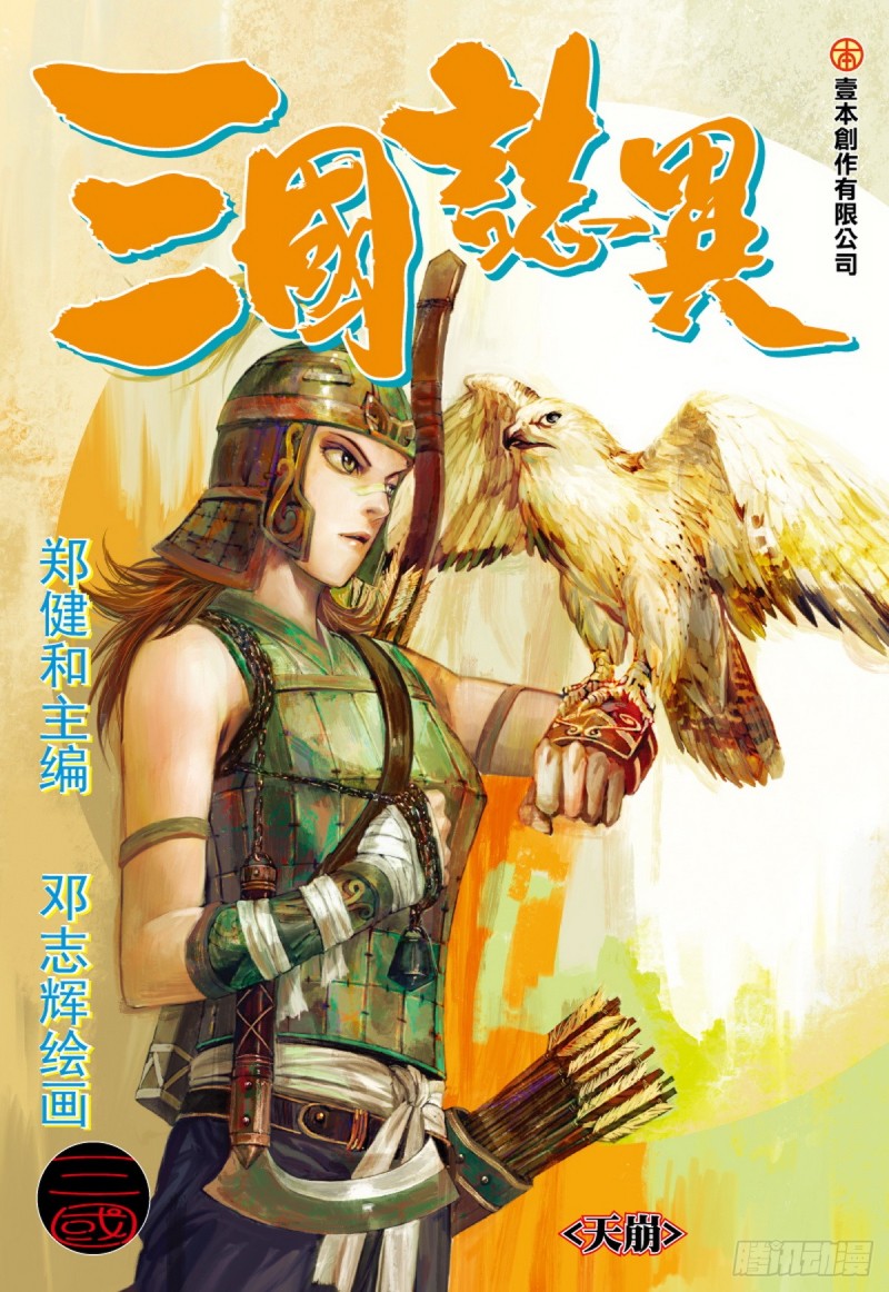 《三国志异》第69话 天崩（上） 第1页