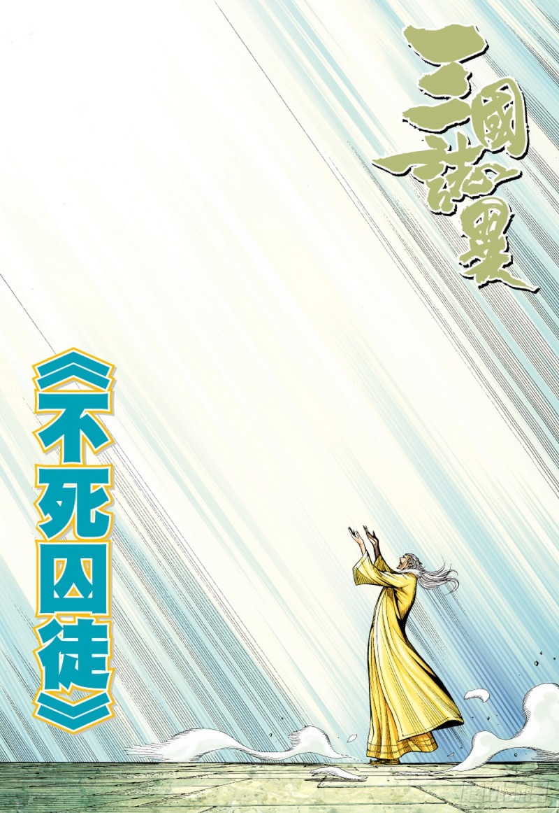 《三国志异》第72话 不死囚徒（下） 第1页