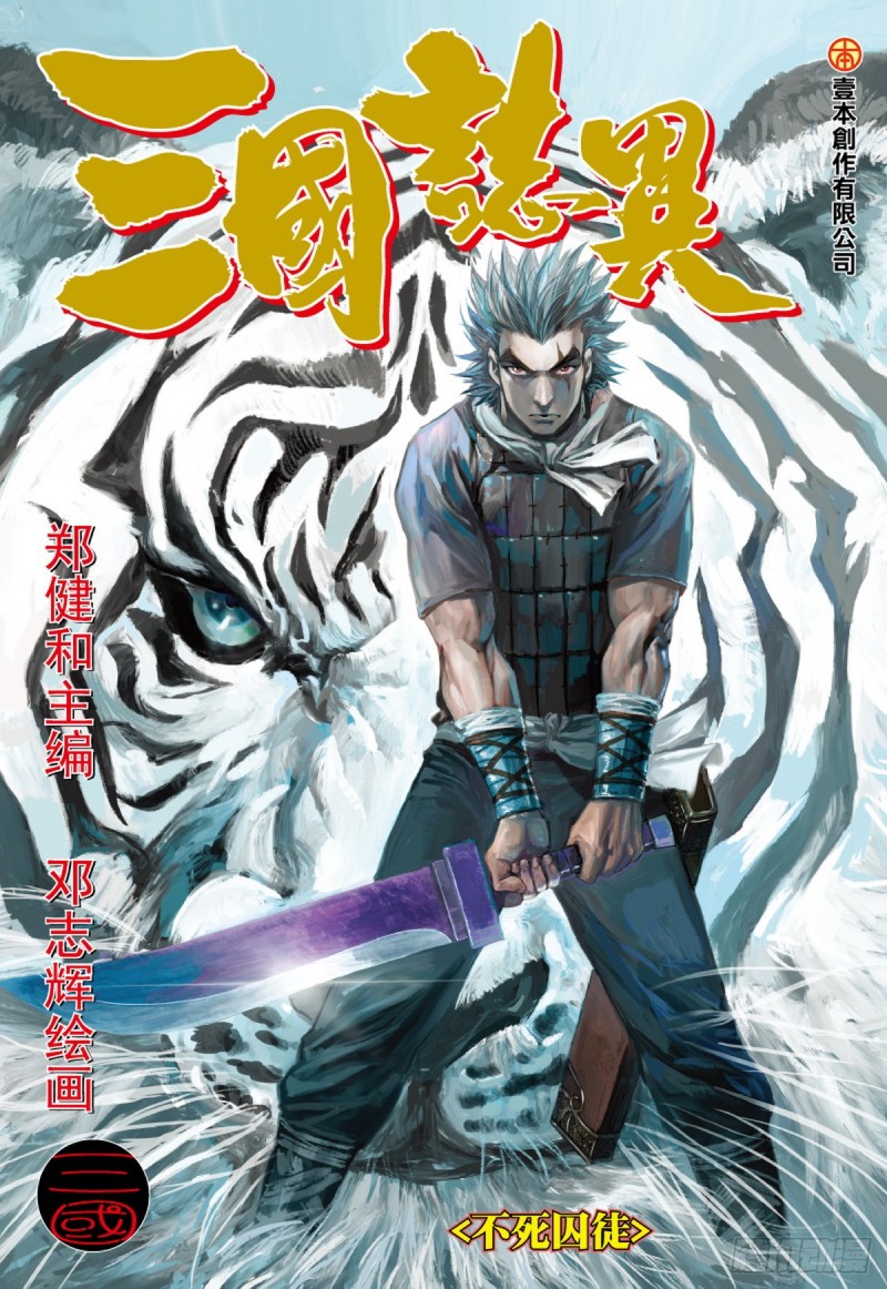《三国志异》第71话 不死囚徒（上） 第1页