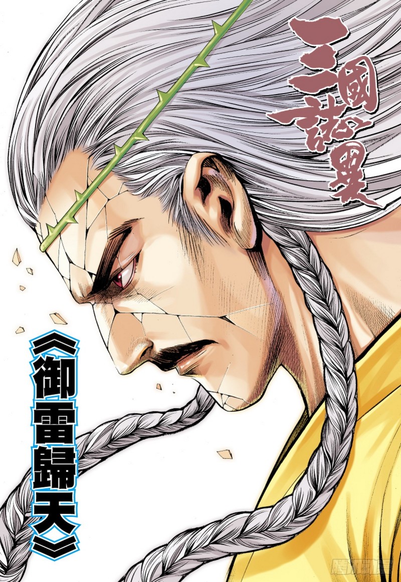 《三国志异》第76话 御雷归天（下） 第1页