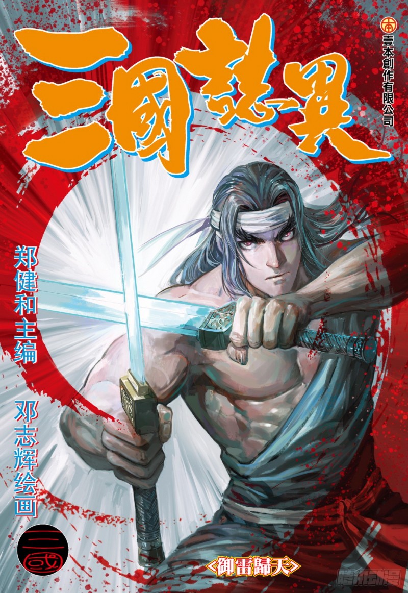 《三国志异》第75话 御雷归天（上） 第1页