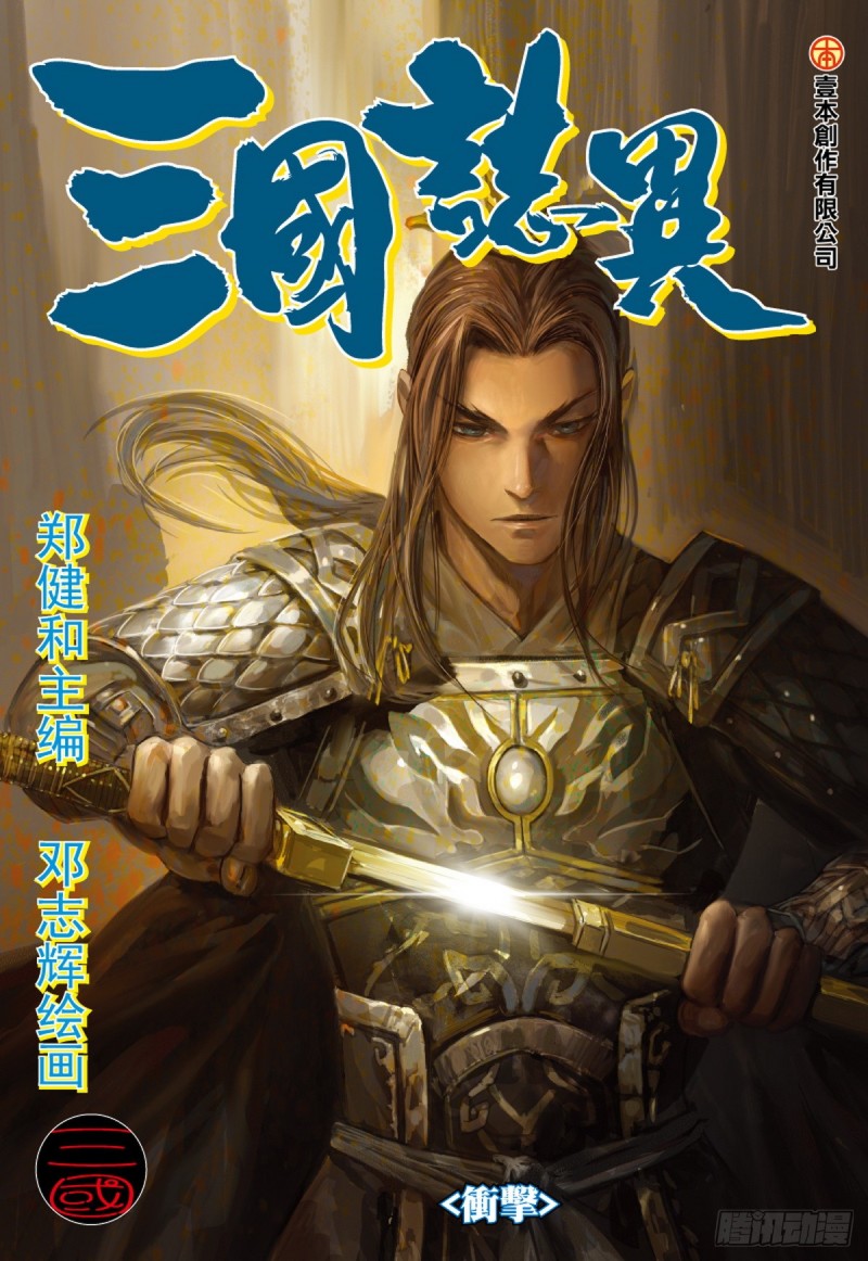 《三国志异》第73话 冲击（上） 第1页