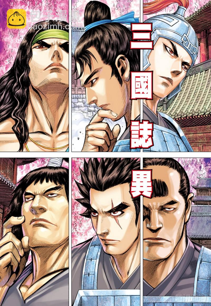 《三国志异》第73话 冲击（上） 第2页