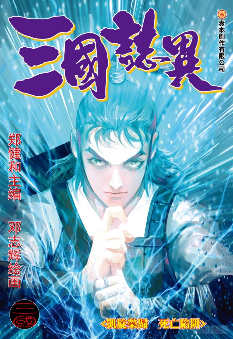 《三国志异》第77话凯旋荣归死亡陷阱（上） 第1页