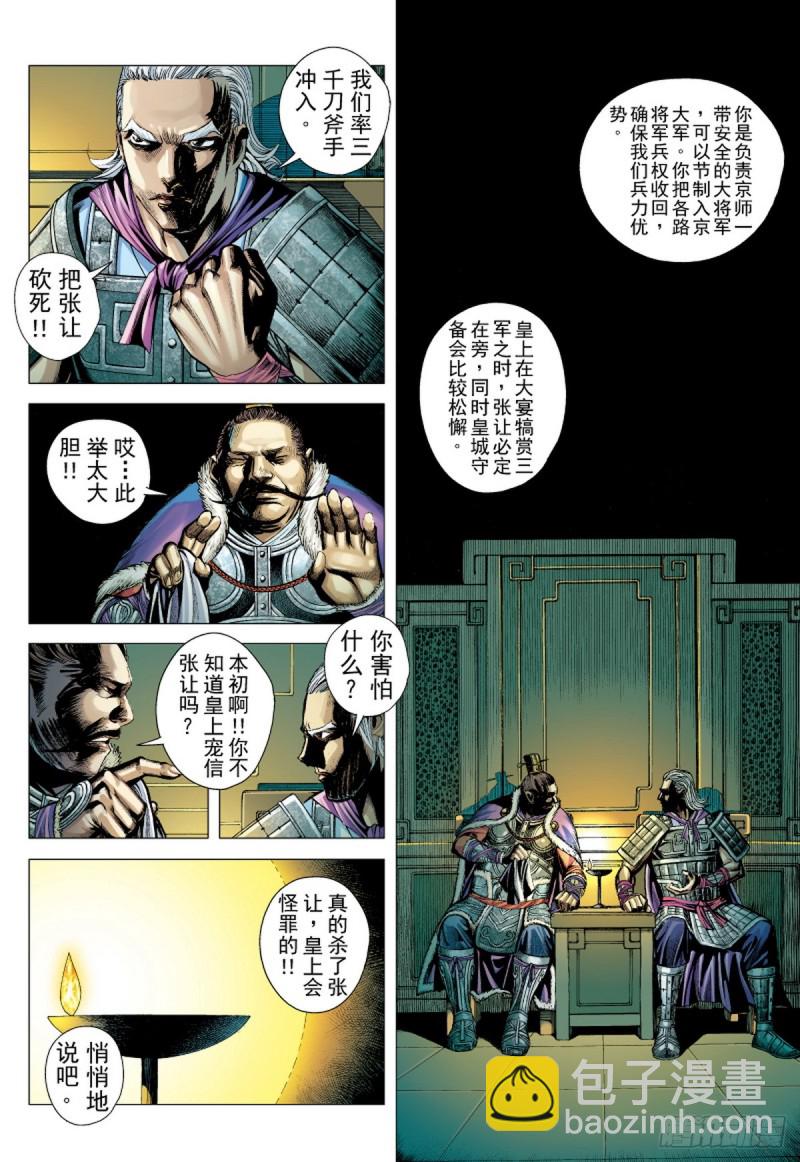 《三国志异》第77话凯旋荣归死亡陷阱（上） 第5页
