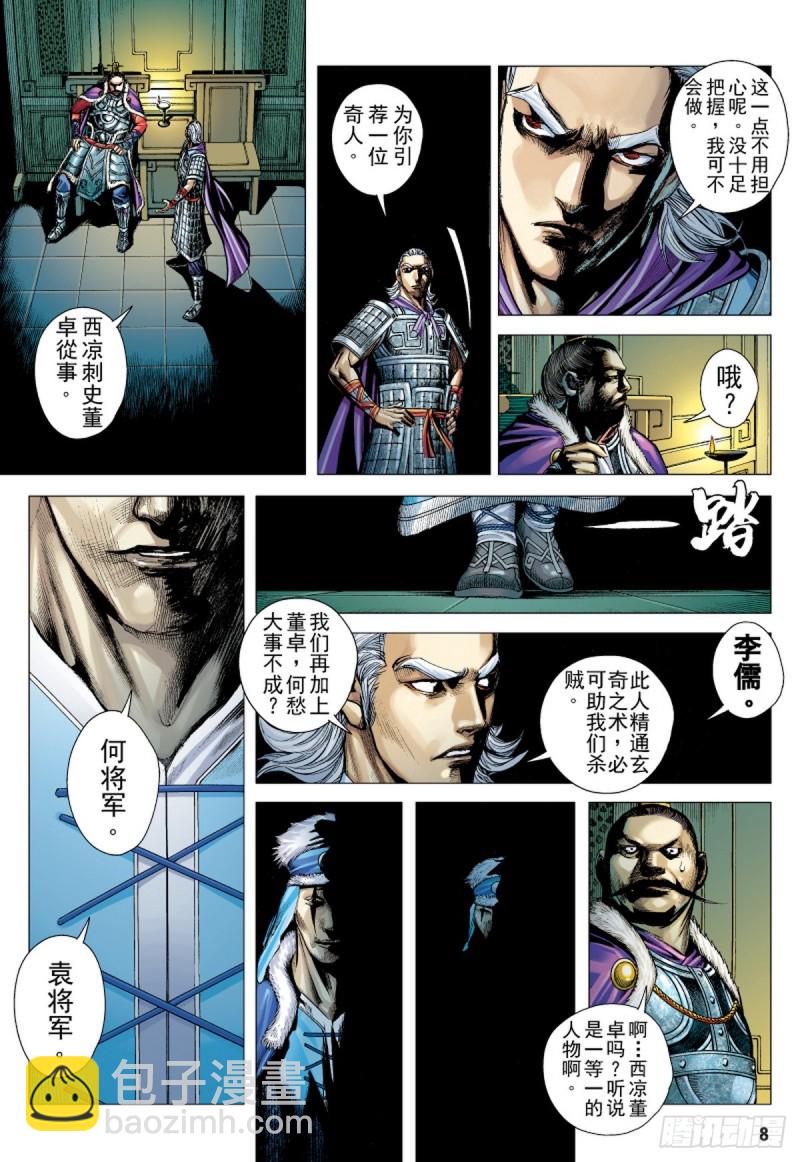 《三国志异》第77话凯旋荣归死亡陷阱（上） 第7页