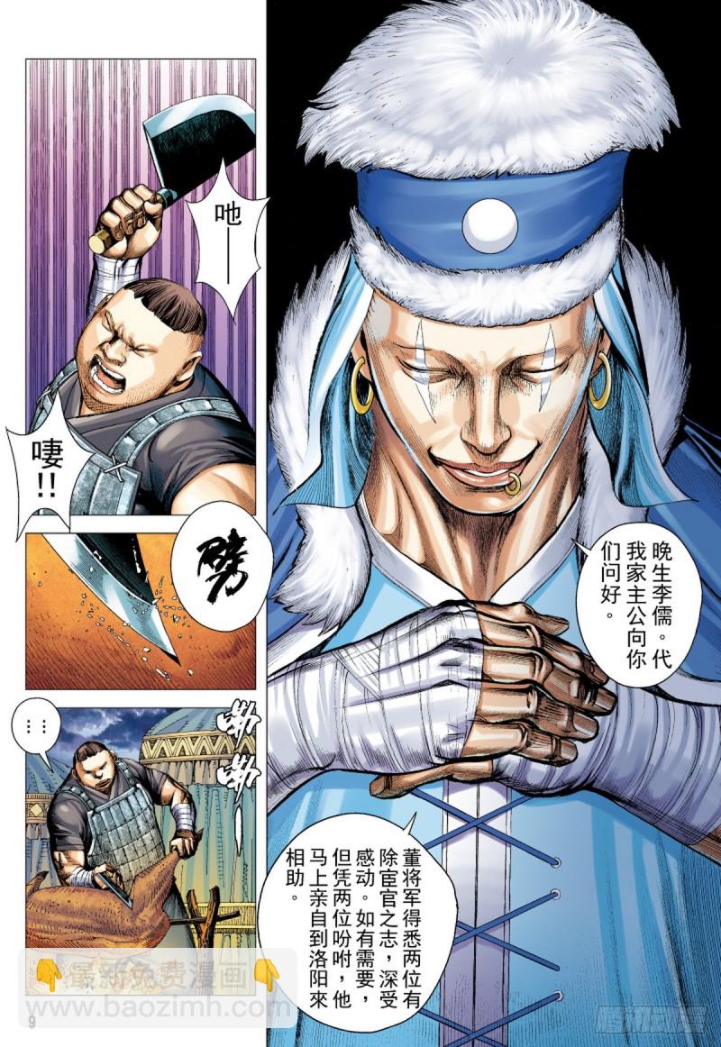 《三国志异》第77话凯旋荣归死亡陷阱（上） 第8页