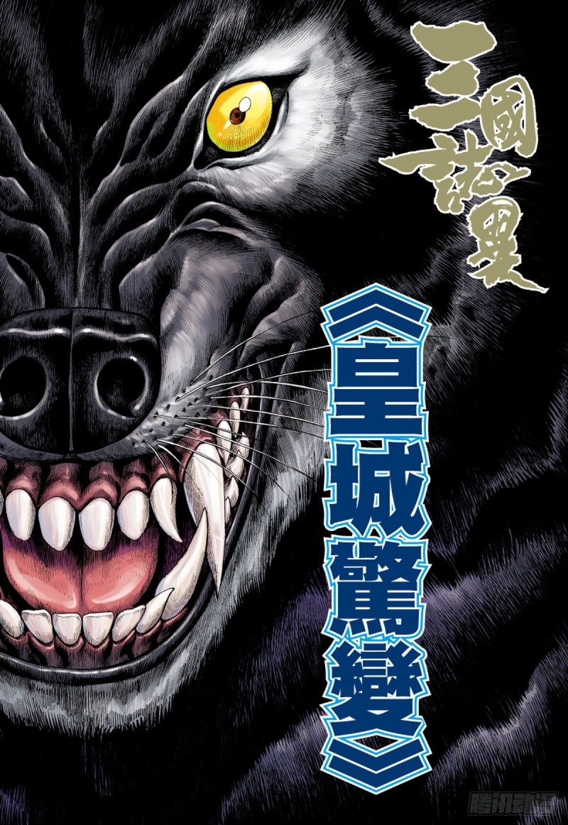 《三国志异》第80话 皇城惊变（下） 第1页