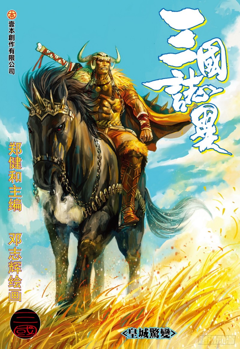 《三国志异》第79话 皇城惊变（上） 第1页