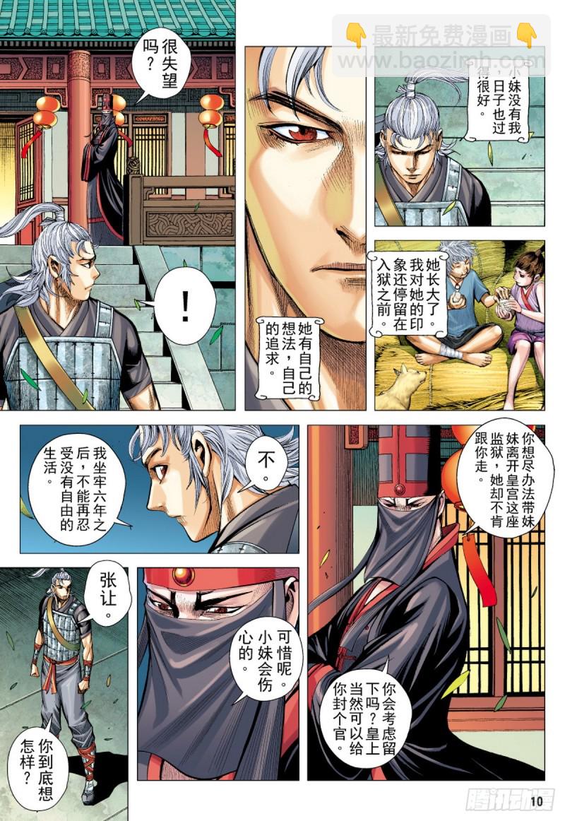 《三国志异》第79话 皇城惊变（上） 第9页