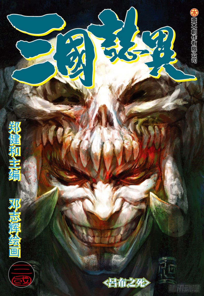 《三国志异》第83话 吕布之死（上） 第1页