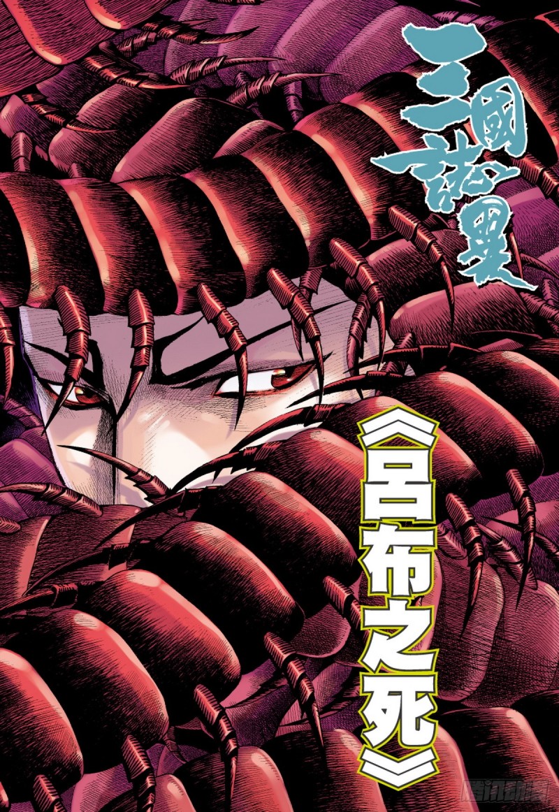 《三国志异》第84话 吕布之死（下） 第1页