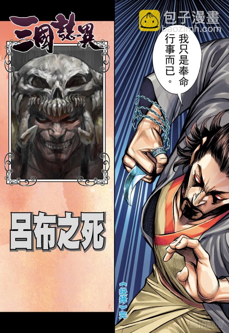 《三国志异》第82话 抉择（下） 第16页