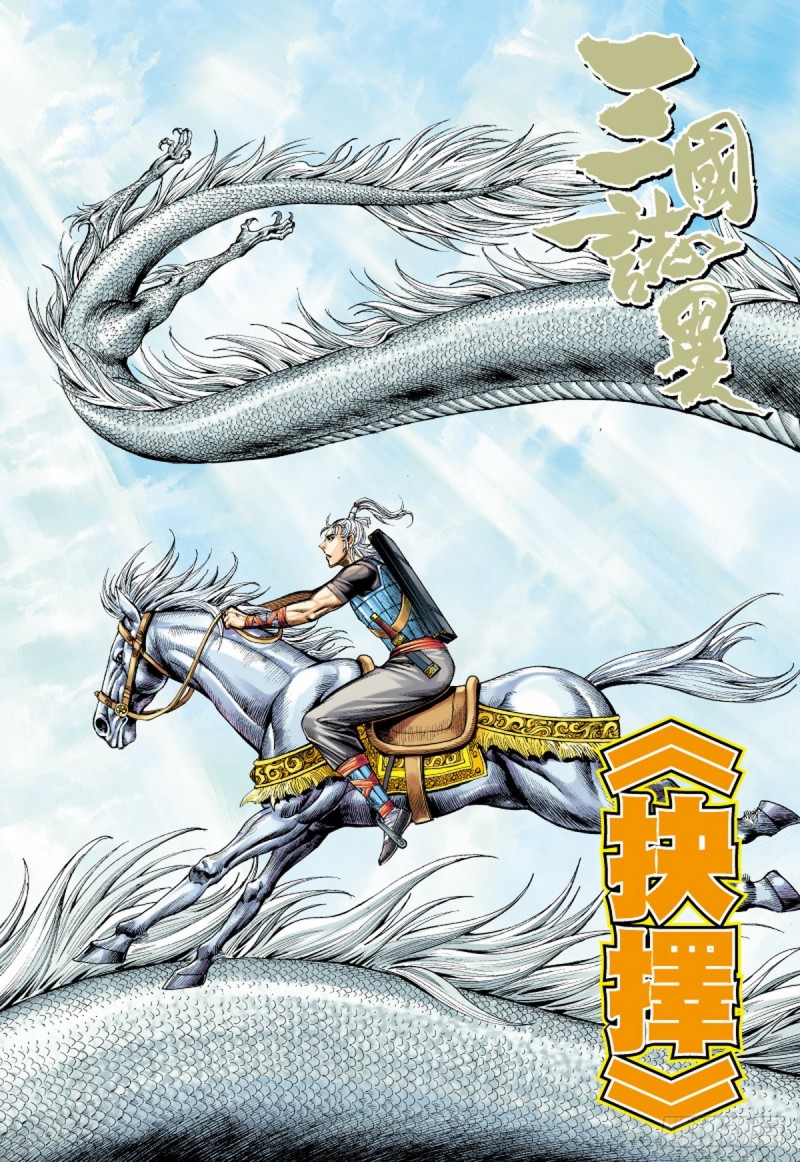 《三国志异》第82话 抉择（下） 第1页