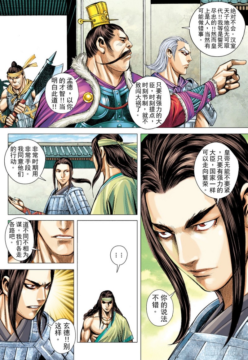 《三国志异》第81话 抉择（上） 第10页