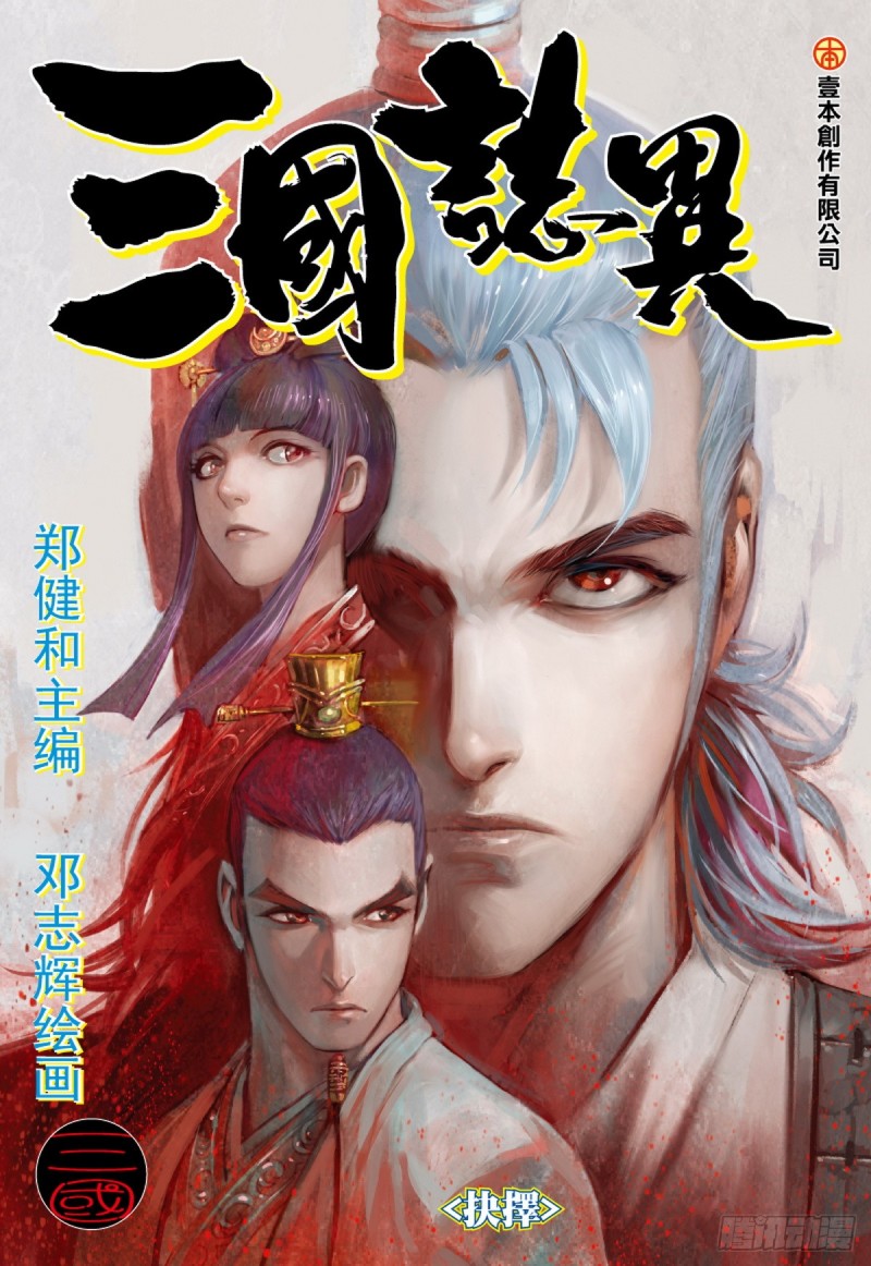 《三国志异》第81话 抉择（上） 第1页